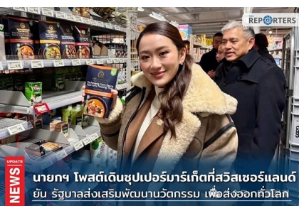 2025–01-22 佩通坦推文聚焦泰国美食 瑞士达沃斯超市见泰国食品